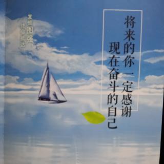 将来的你一定感谢奋斗的自己（35-44页）