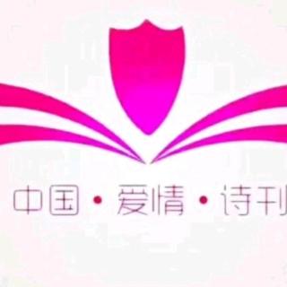 《中国爱情诗刊》【为你读诗】作者/宇中俏主播/王子