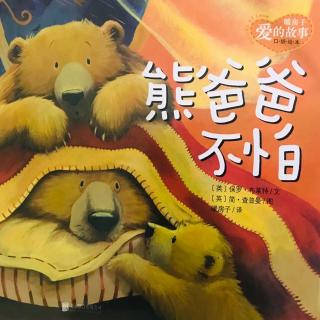 【绘本故事】熊爸爸不怕