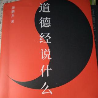 59.【五二】【道德经说什么？】