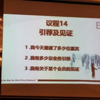 BNI会议引荐对接《搭平台》