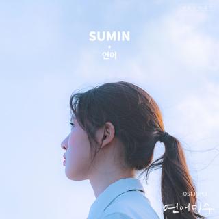 SUMIN (수민)-언어(语言)(网剧《恋爱未遂》OST Part.1)
