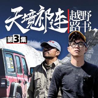 熊出没注意！偶遇“雪域高原的孩子”【越野路书】天境祁连3