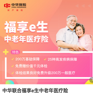 分享中华联合财险：福享e 生中老年保险(客服：95585)
