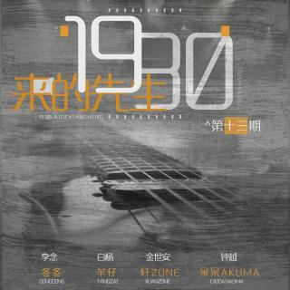 【广播剧】DM大剧《1930来的先生》第十三期