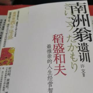 《南洲翁遗训》前言、第一则：持存粹之心