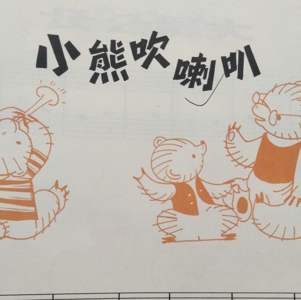 歌曲《小熊吹喇叭》