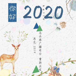 【乌衣巷广播电台】再见2019，你好2020