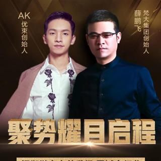 势如破竹·梵大优束2020超级战略规划——薛总+AK