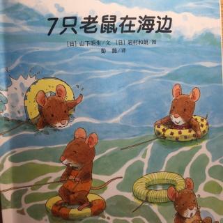 硕&淅妈咪绘本《7只老鼠在海边》