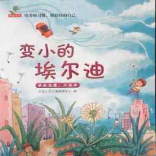 【绘本故事692】——《变小的埃尔迪👦🏻》