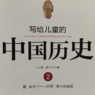 《写给儿童的中国历史》10.商汤和伊尹