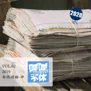 喋喋不休2020VOL.02-2019年终闲聊-中