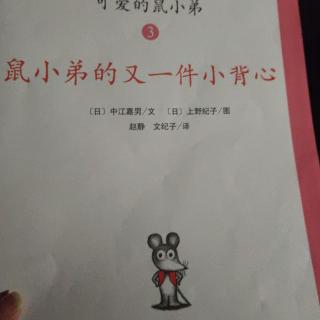 鼠小弟的又一件小背心