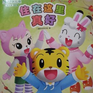 巧虎住在这里真好