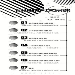 薇琪快闪文案课第二期答疑
