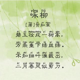 【喜樂背古詩】詠柳