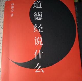 62、【五五】【道德经说什么？】