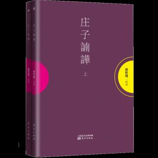 《庄子諵譁》逍遥游第一：第五种人，陈抟老祖，第六种人