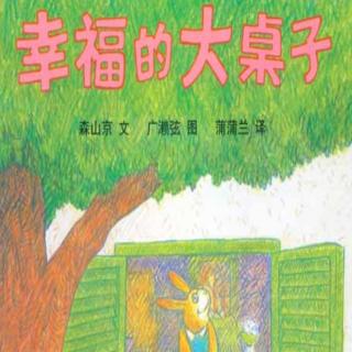 糖糖讲故事——《幸福的大桌子》