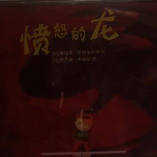 姬老师讲故事《愤怒的龙》