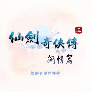 仙剑奇侠传：凄凉犯