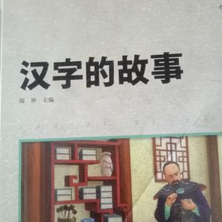 打卡353天徐孺子解字劝邻人