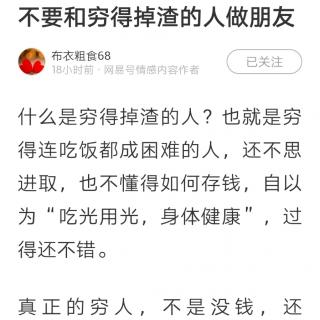 不要和穷得掉渣的人做朋友