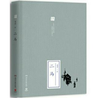 （五十五）老舍京味小说《二马》