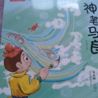 神笔马良 （1）二（4）王若鑫