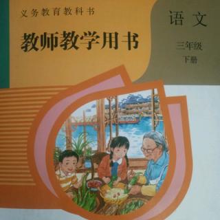 小学语文教参三下第一单元单元说明