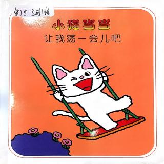 小猫当当之《让我荡一会儿吧》