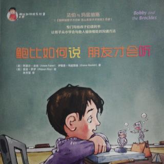 《鲍比如何说朋友才会听》第一章《新学校》