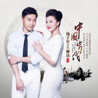 王丽达/汤子星-中国步伐