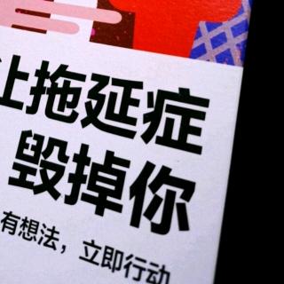 当你沮丧，拖延也将随之来临