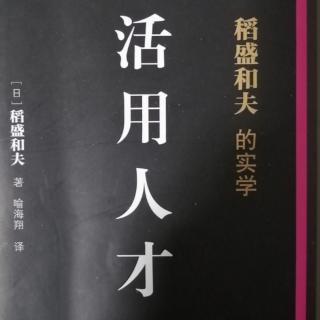 《活用人才》P180-185  0118