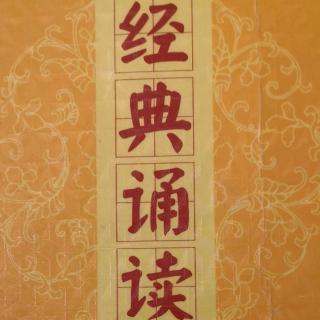 恭诵祈愿文、论语2020.1.15