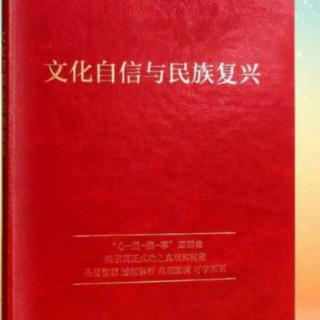 1.15《文化自信与民族复兴》