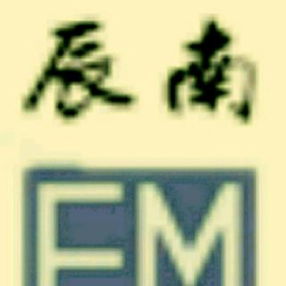 辰南FM-你有故事吗？我有酒