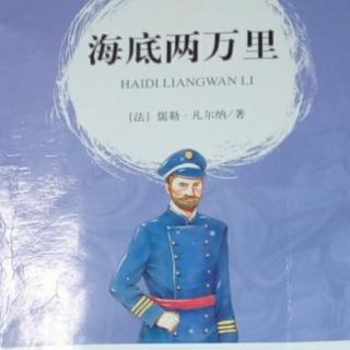 《海底两万里》第三章2 27