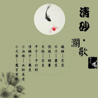 41999《清砂 澜歌》清涟子 倪旎 失格 瞌睡 木子 平方 小火柴 小油条