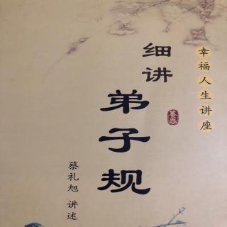 细讲弟子规  第十二讲p136-137