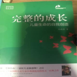 完整的成长第六章第七节认知和儿童内在生命的成长