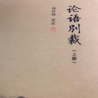 《论语别裁》述而第30.31章 作者：南怀瑾