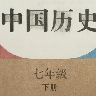 U七年级历史下册第三单元第21课