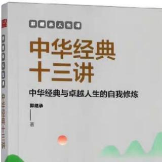 《中华经典十三讲》（第一讲  志不立，天下无可成之事 1 ）