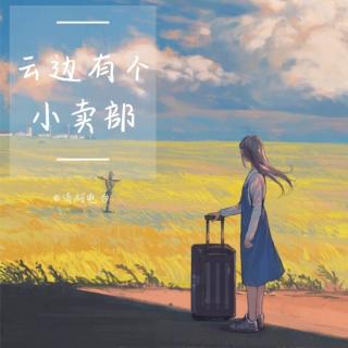 《云边有个小卖部》第十三章（一）（来自FM3981035)