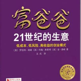 富爸爸21世纪的生意-致中国读者的一封信