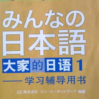 皆の日本語第１０課単語