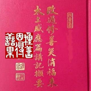 太上感應篇講記10月晦之日，竈神亦然。